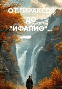 ОТ «ИРАКСО» ДО «ИФАЛИО»… - Погорелов Валентин (читаем книги онлайн TXT, FB2) 📗