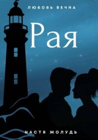 Рая - Жолудь Настя (онлайн книги бесплатно полные TXT, FB2) 📗