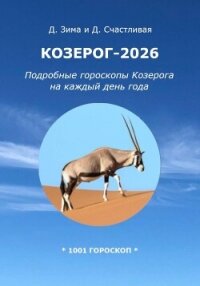 Козерог-2026: Подробные гороскопы Козерога на каждый день года - Счастливая Диана (читать полностью бесплатно хорошие книги .txt, .fb2) 📗