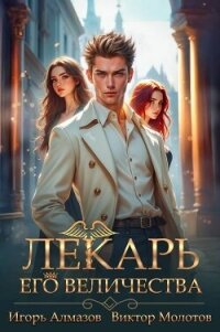 Лекарь Его Величества. Том 5 (СИ) - Алмазов Игорь (читать полностью книгу без регистрации .TXT, .FB2) 📗