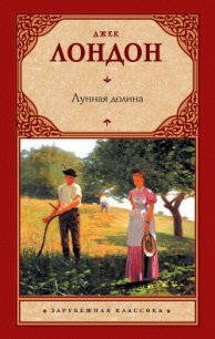 Лунная долина - Лондон Джек (книги серии онлайн txt) 📗