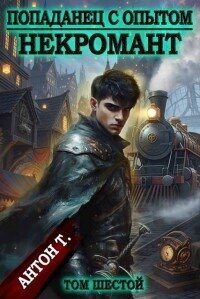 Некромант. Том шестой (СИ) - Т. Антон (хороший книги онлайн бесплатно .txt, .fb2) 📗