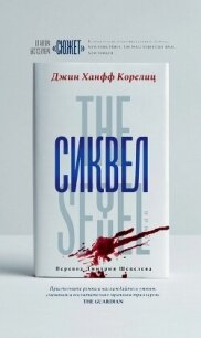 Сиквел - Корелиц Джин Ханфф (книга регистрации TXT, FB2) 📗