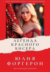 Легенда красного бисера - Форгерон Юлия (бесплатные онлайн книги читаем полные версии TXT, FB2) 📗