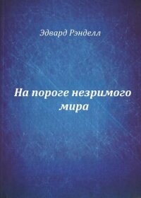 На пороге незримого мира (СИ) - Рэнделл Эдвард (книги онлайн бесплатно TXT, FB2) 📗