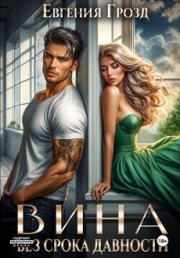 Вина без срока давности - Грозд Евгения (читать книги онлайн регистрации txt, fb2) 📗