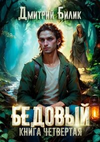 Бедовый. Путешественник по Изнанке - Билик Дмитрий (читаем книги TXT, FB2) 📗