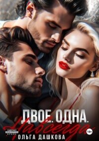 Двое. Одна. Навсегда - Дашкова Ольга (читать книги онлайн без .txt, .fb2) 📗