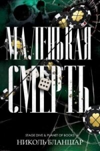 Маленькая смерть (ЛП) - Бланшар Николь (читать книги полностью TXT, FB2) 📗