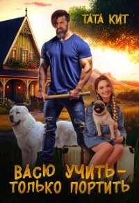 Васю учить - только портить (СИ) - Кит Тата (читать книги полностью без сокращений TXT, FB2) 📗