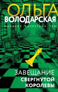 Завещание свергнутой королевы - Володарская Ольга Анатольевна (читать книги онлайн полностью без сокращений .TXT, .FB2) 📗