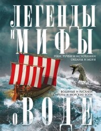Легенды и мифы о воде. Реки, ручьи и источники, океаны и моря. Водяные и русалки, сирены и морские б - Пигулевская Ирина