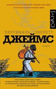 Джеймс - Эверетт Персиваль (книги регистрация онлайн txt, fb2) 📗
