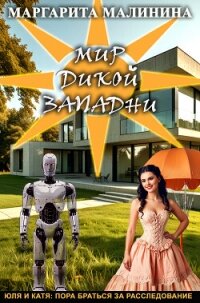 Мир дикой западни - Малинина Маргарита (книги полностью бесплатно txt, fb2) 📗