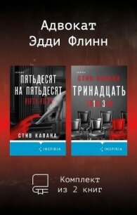 Адвокат Эдди Флинн. Комплект из 2 книг - Кавана Стив (книги онлайн бесплатно без регистрации полностью txt, fb2) 📗