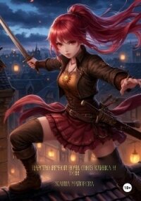 Царство Вечной Ночи. Союз клинка и тени - Майорова Жанна (книги серии онлайн .txt, .fb2) 📗