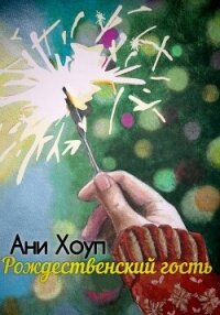 Рождественский гость - Хоуп Ани (читать книги полностью .TXT, .FB2) 📗
