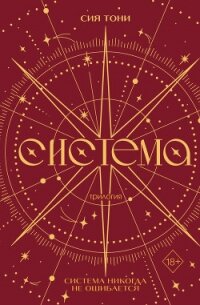 Трилогия «Система» - Tony Sia (е книги txt, fb2) 📗