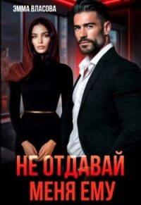 Не отдавай меня ему (СИ) - Султан Лия (полные книги .TXT, .FB2) 📗