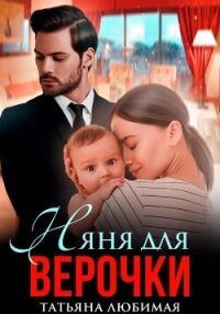 Няня для Верочки - Любимая Татьяна (первая книга .TXT, .FB2) 📗