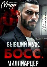 Бывший муж. Босс. Миллиардер. - Марр Эмилия (книги бесплатно .TXT, .FB2) 📗