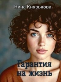 Гарантия на жизнь (СИ) - Князькова Нина "Xaishi" (читать полную версию книги .txt, .fb2) 📗