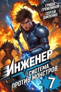 Инженер. Система против монстров 7 (СИ) - Гремлинов Гриша (электронная книга TXT, FB2) 📗