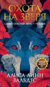 Охота на зверя - Вальдес Алиса Линн (книги регистрация онлайн .txt, .fb2) 📗