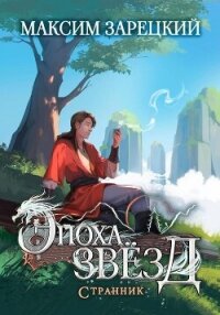 Эпоха Звёзд. Странник - Зарецкий Максим (читать книги полностью без сокращений .txt, .fb2) 📗