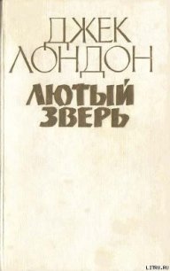 Лютый зверь - Лондон Джек (книга бесплатный формат .TXT) 📗