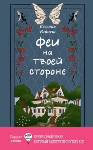 Феи на твоей стороне - Райнеш Евгения (лучшие книги .txt, .fb2) 📗