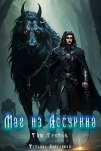 Маг из Ассурина. Том 3 (СИ) - Кирсанова Татьяна (книги бесплатно без TXT, FB2) 📗