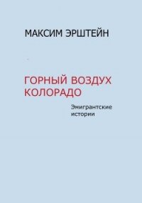 Горный воздух Колорадо - Эрштейн Максим (бесплатные полные книги TXT, FB2) 📗
