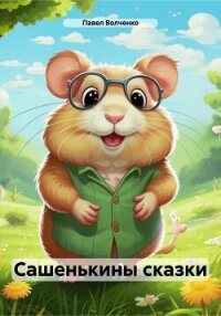 Сашенькины сказки - Волченко Павел (электронную книгу бесплатно без регистрации txt, fb2) 📗