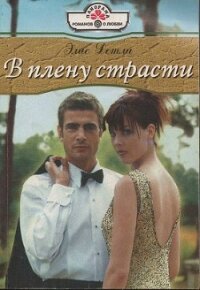 В плену страсти - Детли Элис (читаем книги онлайн без регистрации TXT, FB2) 📗