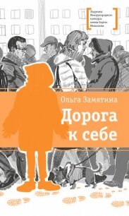 Дорога к себе - Замятина Ольга Александровна (читать книги полные txt, fb2) 📗