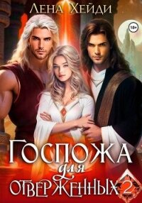 Госпожа для отверженных – 2 - Лена Хейди (книги онлайн полностью бесплатно txt, fb2) 📗