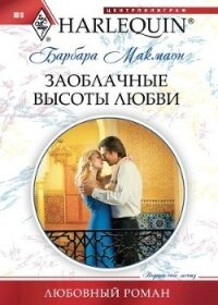 Заоблачные высоты любви - Макмаон Барбара (читаем книги онлайн бесплатно полностью .txt, .fb2) 📗