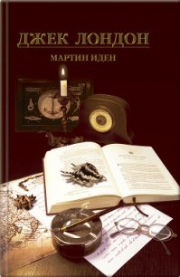 Мартин Иден - Лондон Джек (читаемые книги читать онлайн бесплатно полные txt) 📗