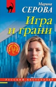 Игра и грани - Серова Марина Сергеевна (книга жизни .TXT, .FB2) 📗