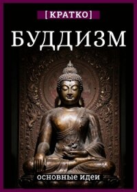 Буддизм. Кратко о религии. Основные идеи - Культур-Мультур (читаем бесплатно книги полностью txt, fb2) 📗