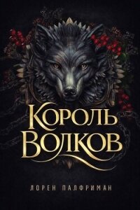 Король волков (ЛП) - Палфриман Лорен (читаем книги онлайн бесплатно полностью .txt, .fb2) 📗