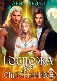 Госпожа для отверженных – 3 - Лена Хейди (читать онлайн полную книгу .txt, .fb2) 📗