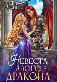 Невеста алого дракона - Ардин Ева (читаем книги .txt, .fb2) 📗
