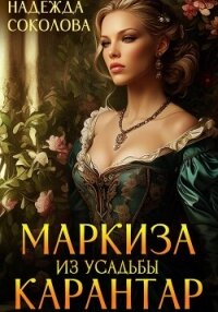 Маркиза из усадьбы Карантар - Соколова Надежда (читать книги онлайн без txt, fb2) 📗