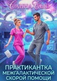 Практикантка межгалактической скорой помощи - Санна Сью (читать книги онлайн TXT, FB2) 📗