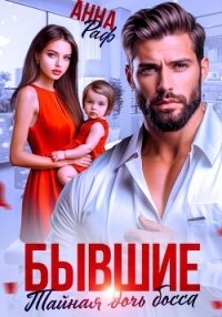 Бывшие. Тайная дочь босса - Раф Анна (книги онлайн бесплатно серия .txt, .fb2) 📗