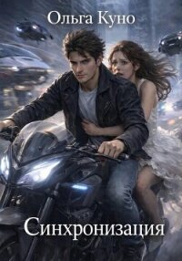 Синхронизация - Куно Ольга (книги онлайн полностью TXT, FB2) 📗
