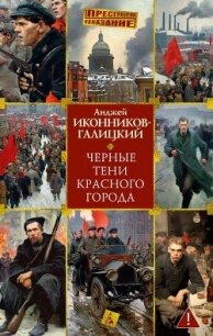 Черные тени красного города - Иконников-Галицкий Анджей Анджеевич (книги без сокращений txt, fb2) 📗
