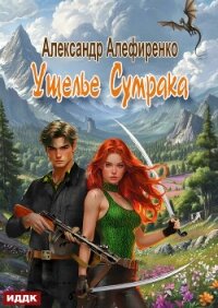 Ущелье Сумрака - Алефиренко Александр (книги бесплатно .txt, .fb2) 📗
